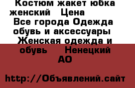 Костюм жакет юбка женский › Цена ­ 7 000 - Все города Одежда, обувь и аксессуары » Женская одежда и обувь   . Ненецкий АО